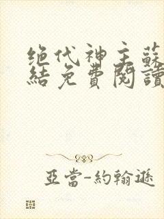 绝代神主苏莫完结免费阅读