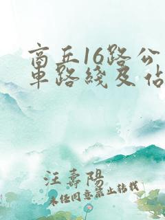 商丘16路公交车路线及站点