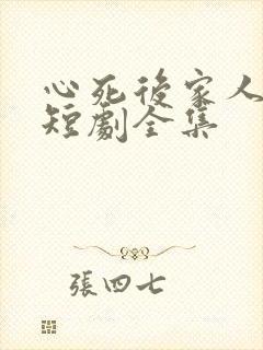 心死后家人跪求短剧全集
