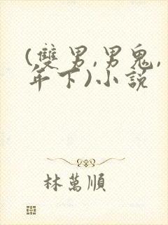 (双男,男鬼,年下)小说
