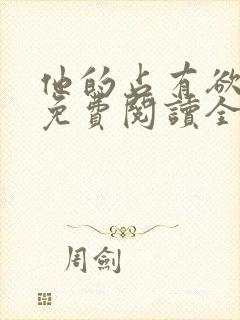他的占有欲小说免费阅读全文无弹窗