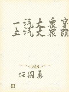 一汽大众宝来和上汽大众朗逸哪个好
