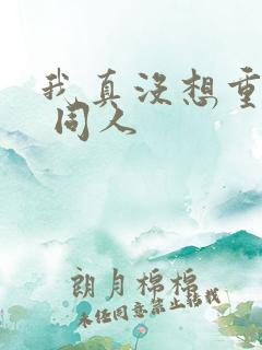 我真没想重生啊 同人 我真没想重生啊 同人