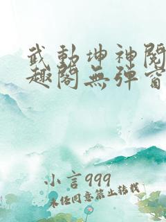 武动坤神阅读笔趣阁无弹窗