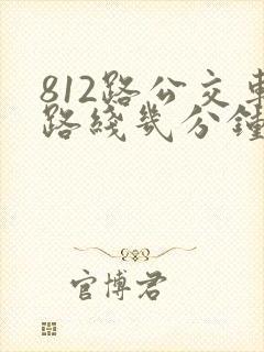 812路公交车路线几分钟一趟