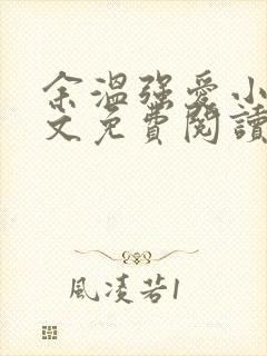 余温强爱小说全文免费阅读无弹窗
