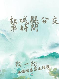 故城县公交车发车时间 故城县公交车发车时间