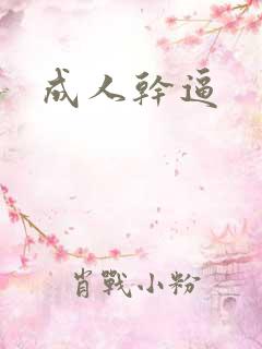 成人干逼