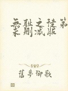 无耻之徒第8季未删减版
