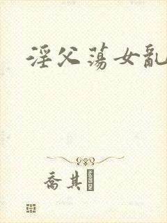 淫父荡女乱文