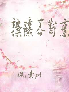 被撞了对方全责保险公司怎么理赔