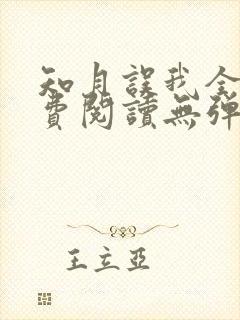 知月误我全文免费阅读无弹窗笔趣阁