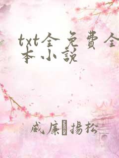 txt全免费全本小说