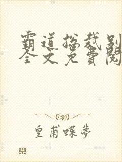 霸道总裁别太坏全文免费阅读全文