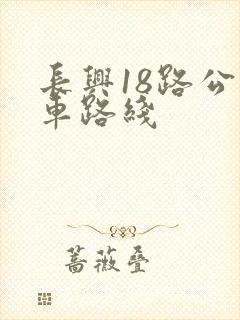 长兴18路公交车路线