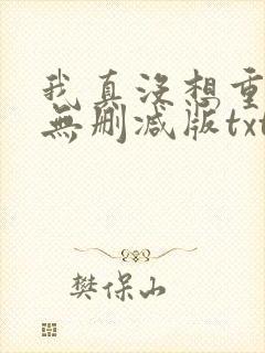 我真没想重生啊无删减版txt下载