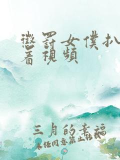 惩罚女仆扒开跪着视频