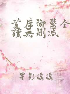 首席御医全文阅读无删减