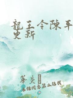 龙王令陈平最新更新