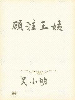 顾淮王姨 顾淮王姨