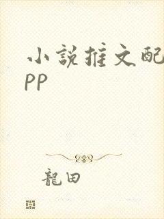 小说推文配音app 小说推文配音app