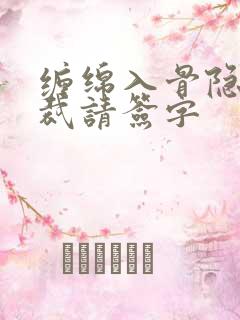 缠绵入骨隐婚总裁请签字