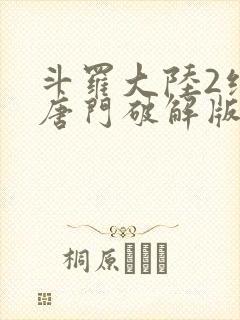 斗罗大陆2绝世唐门破解版下载