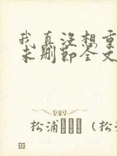 我真没想重生啊未删节全文阅读