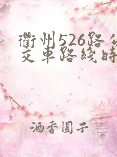 衢州526路公交车路线时间表 衢州526路公交车路线时间表