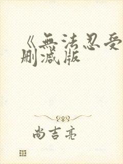 《无法忍受》未删减版