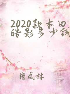 2020款本田皓影多少钱