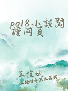po18小说阅读网页