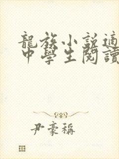 龙族小说适合初中学生阅读吗