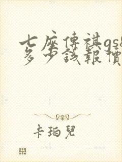七座传祺gs8多少钱报价 七座传祺gs8多少钱报价