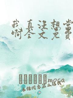 我真没想当反派啊全文免费阅读
