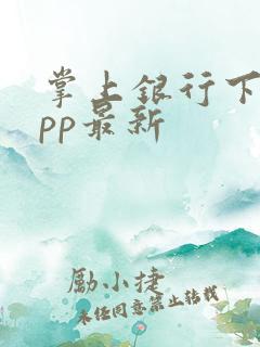 掌上银行下载app最新
