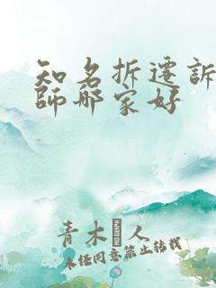 知名拆迁诉讼律师哪家好