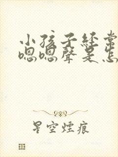 小孩子经常发出嗯嗯声是怎么回事