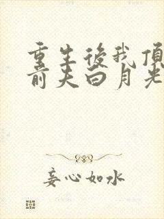 重生后我顶替了前夫白月光大结局