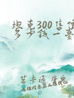 坦克300售价多少钱一台