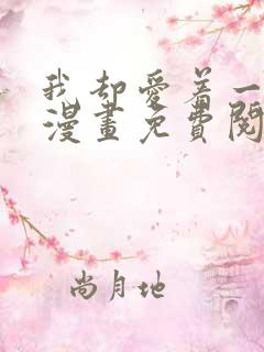 我却爱着一个他漫画免费阅读全集