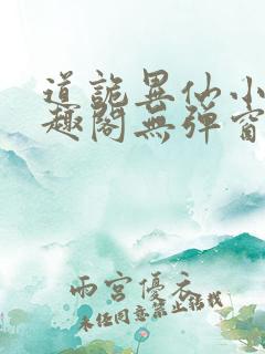 道诡异仙小说笔趣阁无弹窗 道诡异仙小说笔趣阁无弹窗