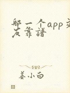 哪一个app交友靠谱
