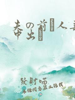 夫の前で人妻を中出し