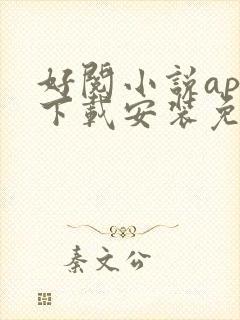 好阅小说app下载安装免费