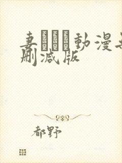 妻しぼり动漫无删减版