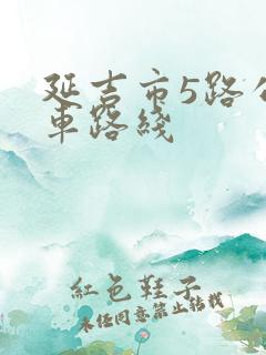 延吉市5路公交车路线