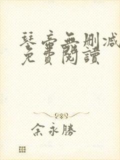 琴帝无删减全文免费阅读 琴帝无删减全文免费阅读