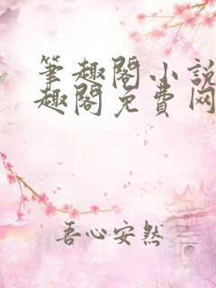 笔趣阁小说网笔趣阁免费网络小说