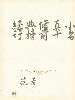 经典修真小说排行榜前十名